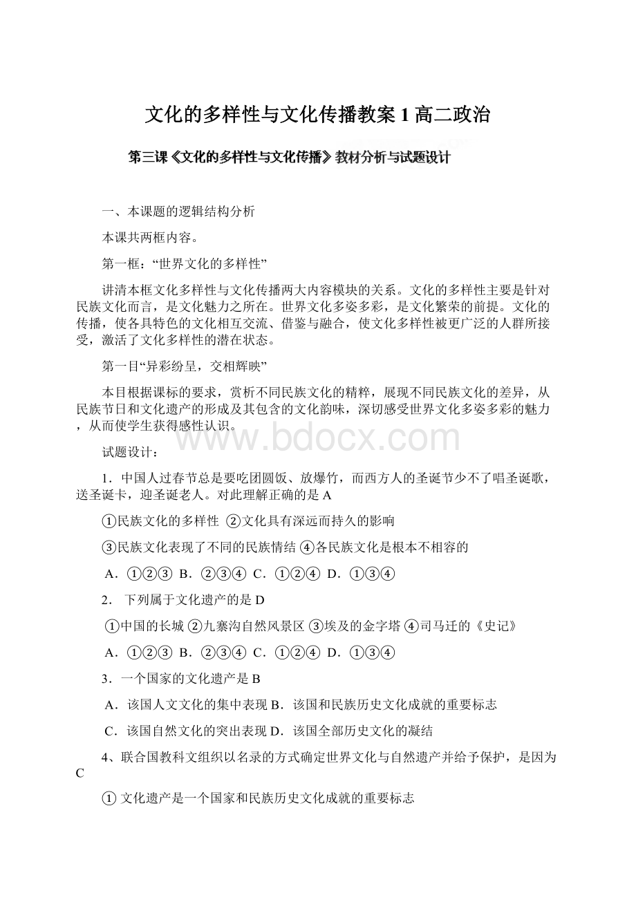 文化的多样性与文化传播教案1高二政治.docx