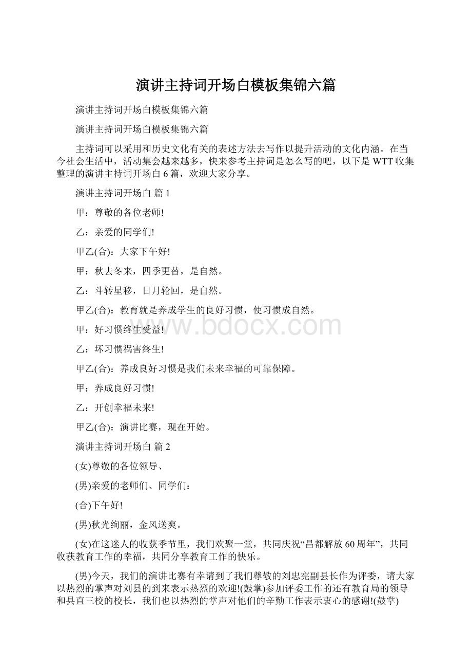 演讲主持词开场白模板集锦六篇文档格式.docx