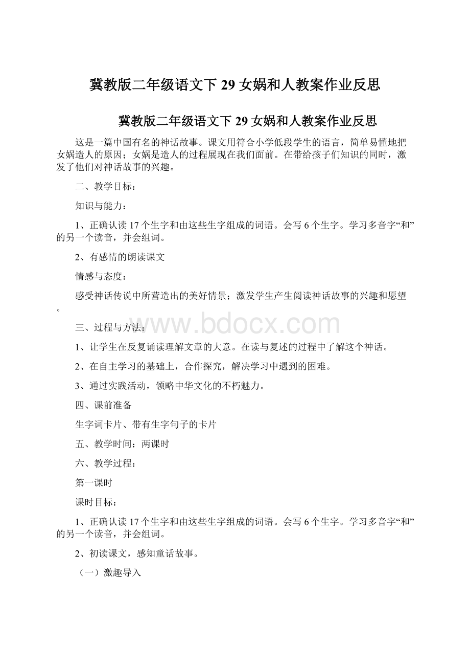 冀教版二年级语文下29女娲和人教案作业反思Word下载.docx