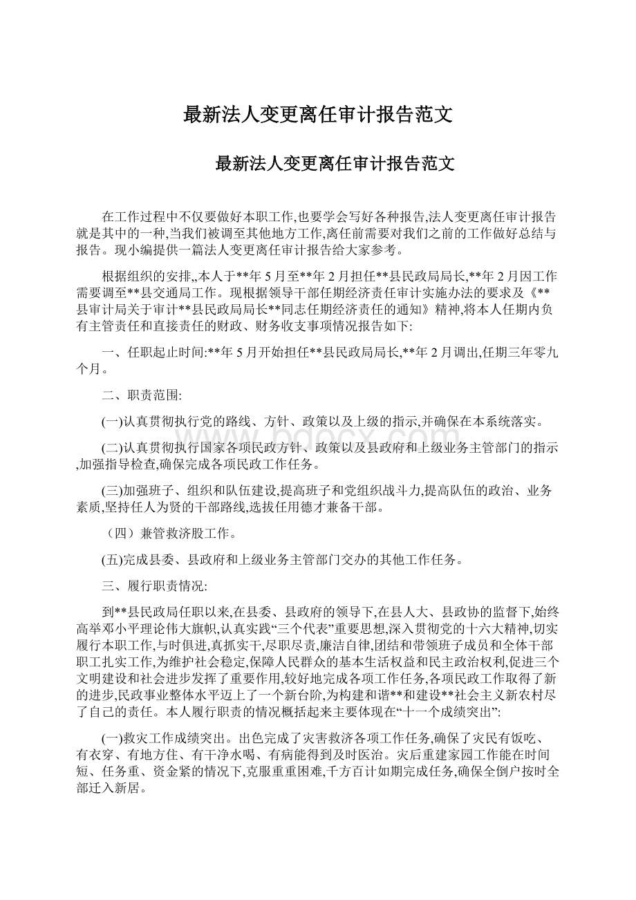 最新法人变更离任审计报告范文.docx