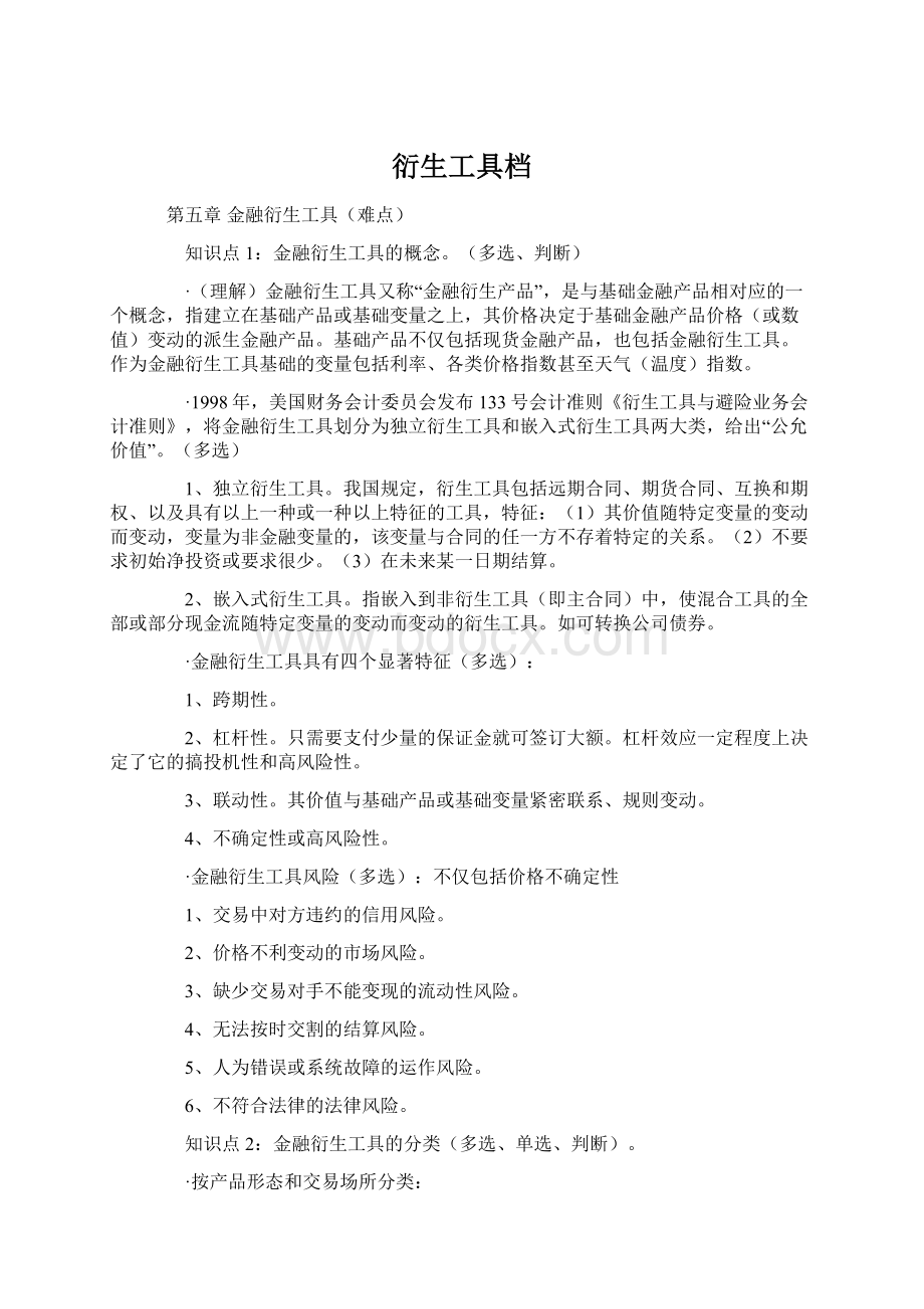 衍生工具档Word格式文档下载.docx