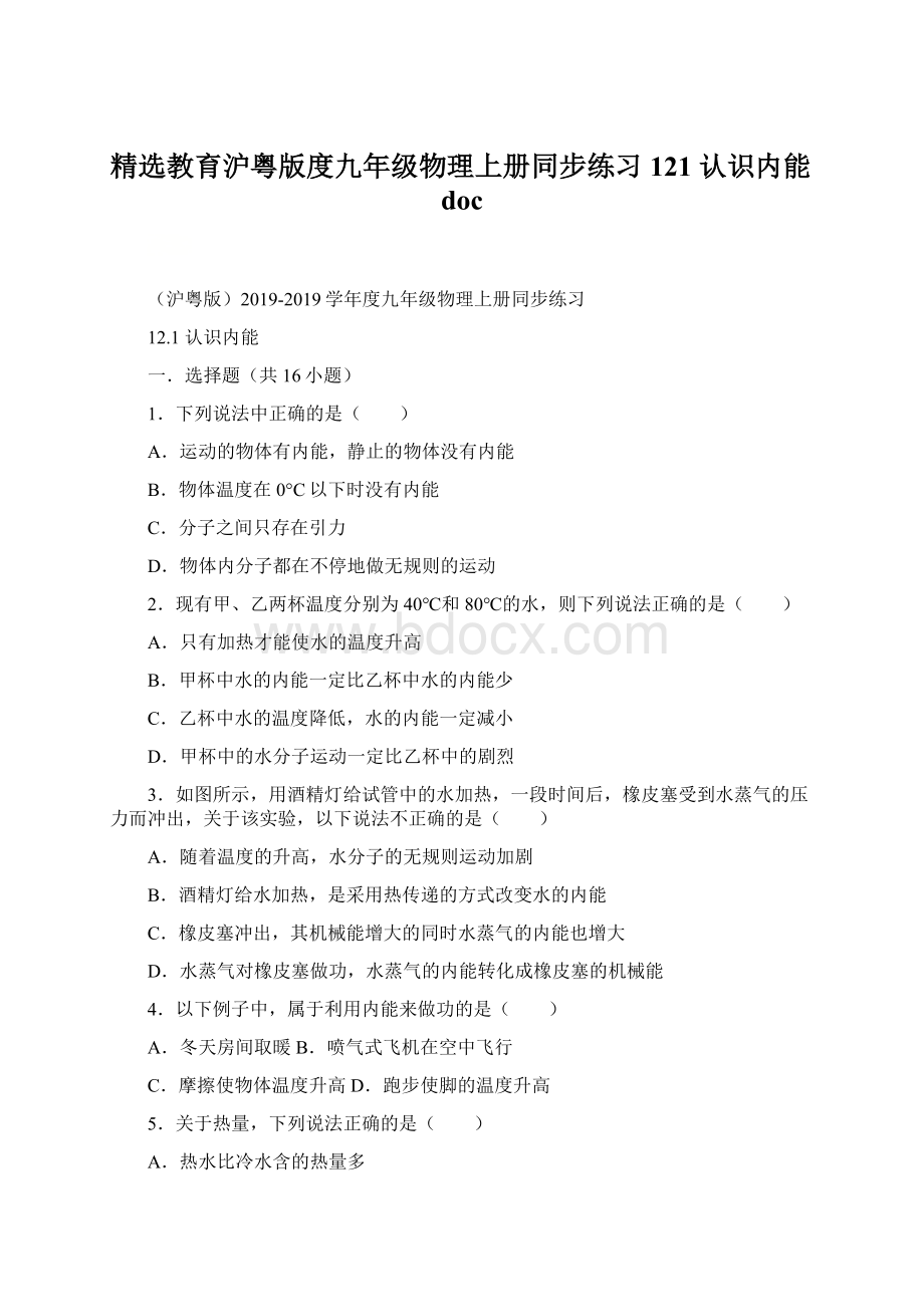 精选教育沪粤版度九年级物理上册同步练习121 认识内能doc.docx