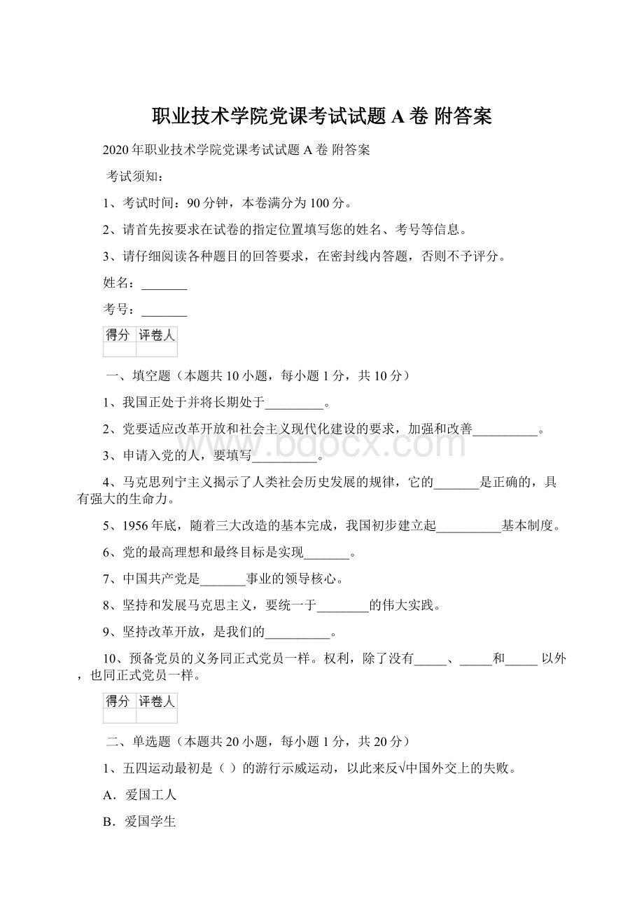 职业技术学院党课考试试题A卷 附答案文档格式.docx