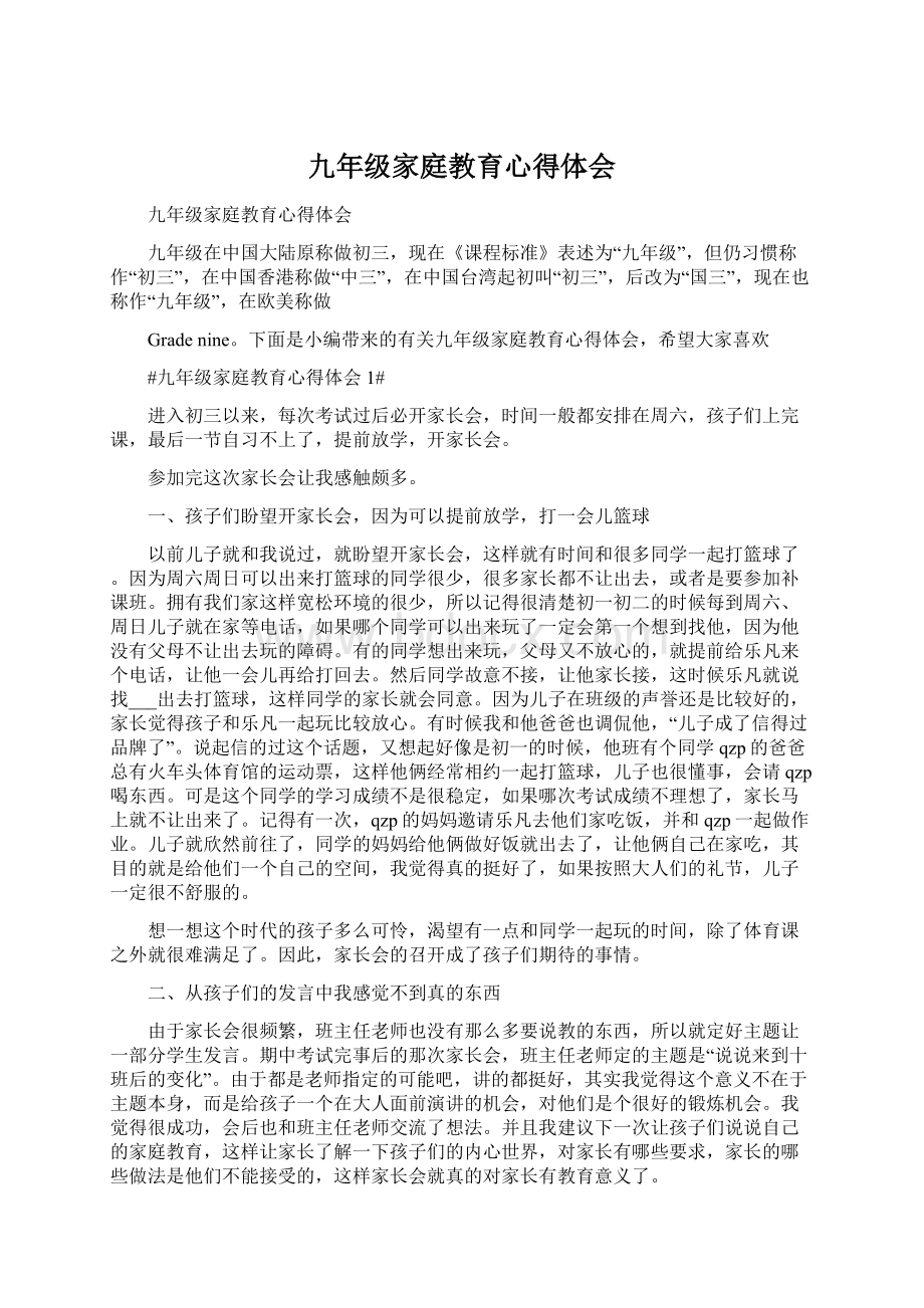 九年级家庭教育心得体会Word文件下载.docx_第1页