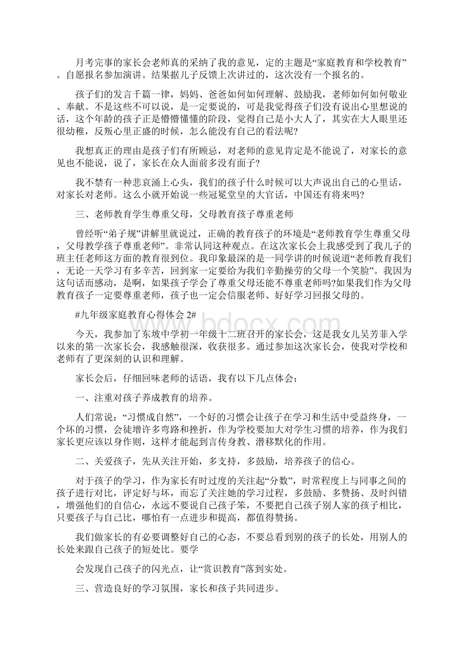 九年级家庭教育心得体会Word文件下载.docx_第2页