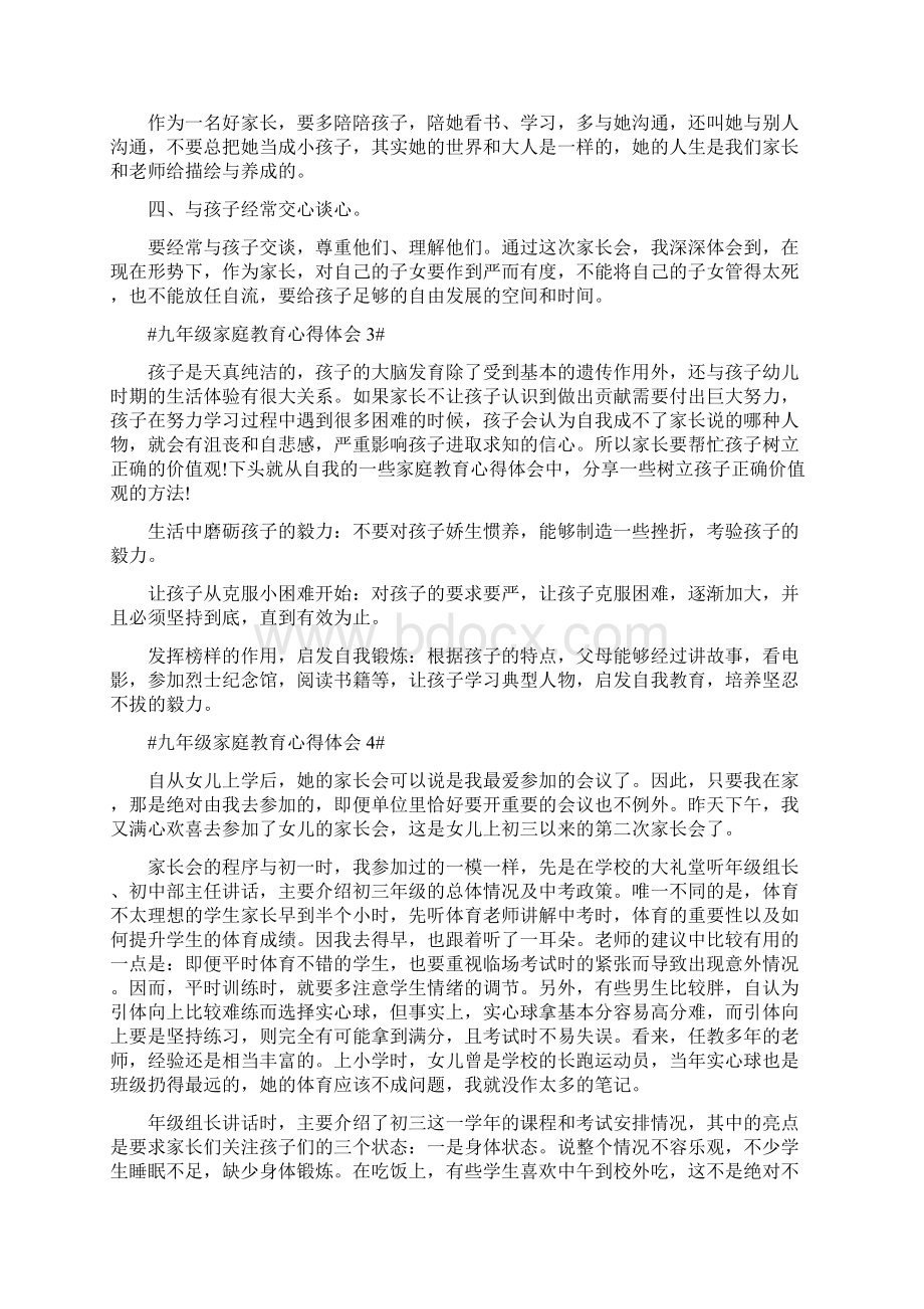 九年级家庭教育心得体会Word文件下载.docx_第3页