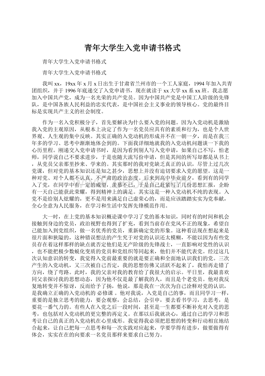 青年大学生入党申请书格式Word文档下载推荐.docx