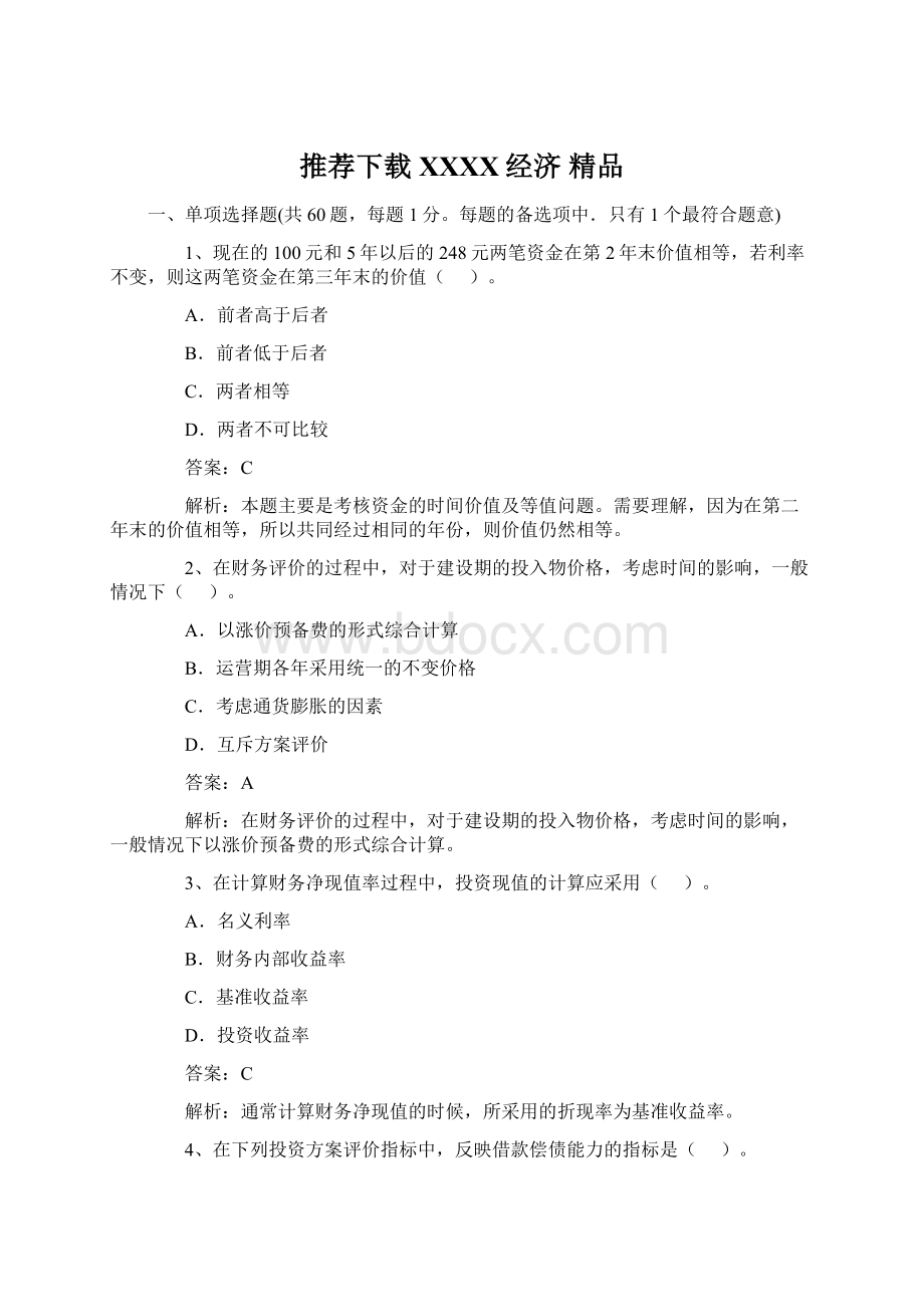 推荐下载XXXX经济 精品Word文件下载.docx