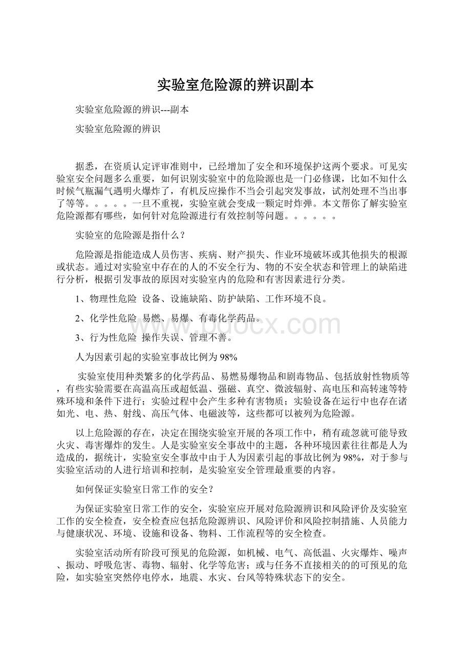 实验室危险源的辨识副本文档格式.docx