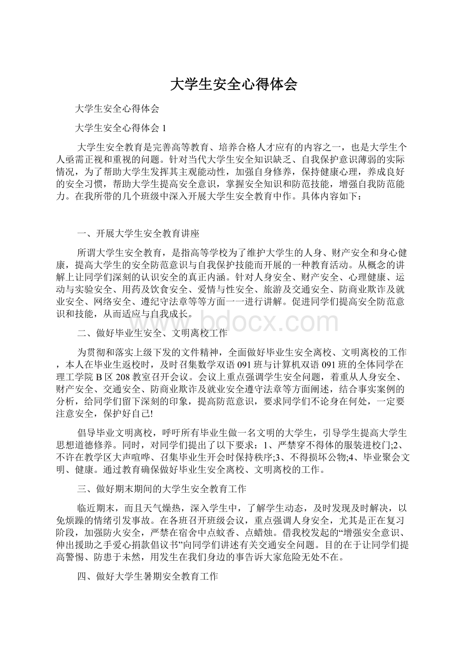 大学生安全心得体会Word文档格式.docx