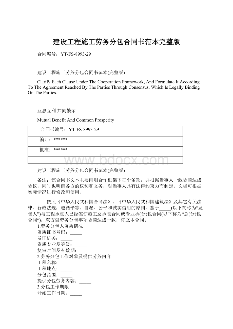 建设工程施工劳务分包合同书范本完整版文档格式.docx_第1页