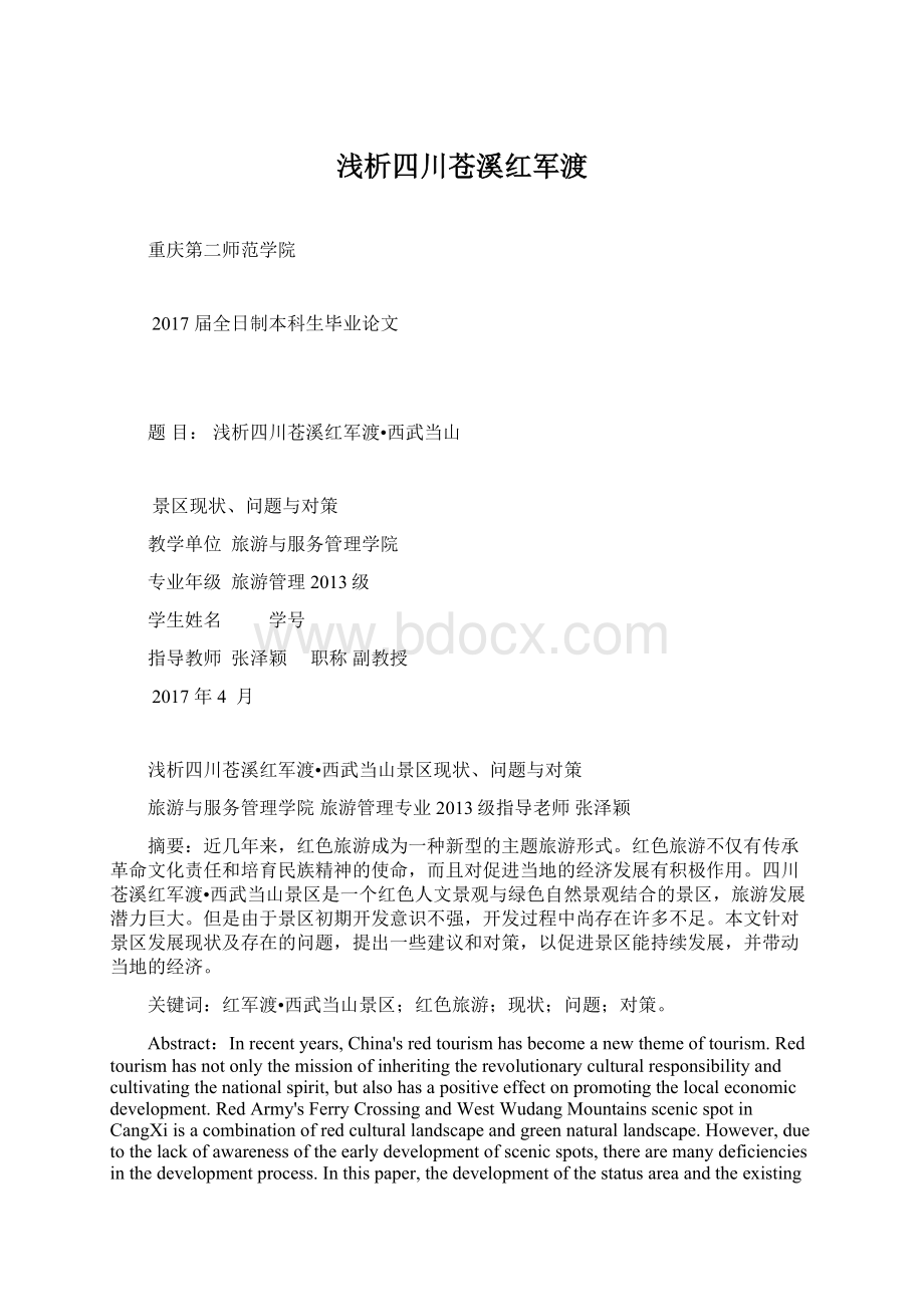 浅析四川苍溪红军渡Word文档格式.docx