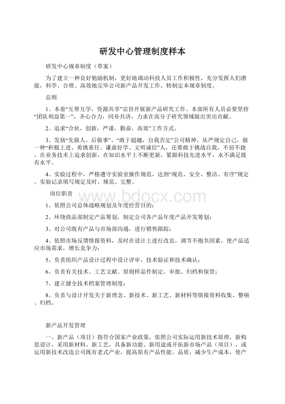 研发中心管理制度样本.docx_第1页