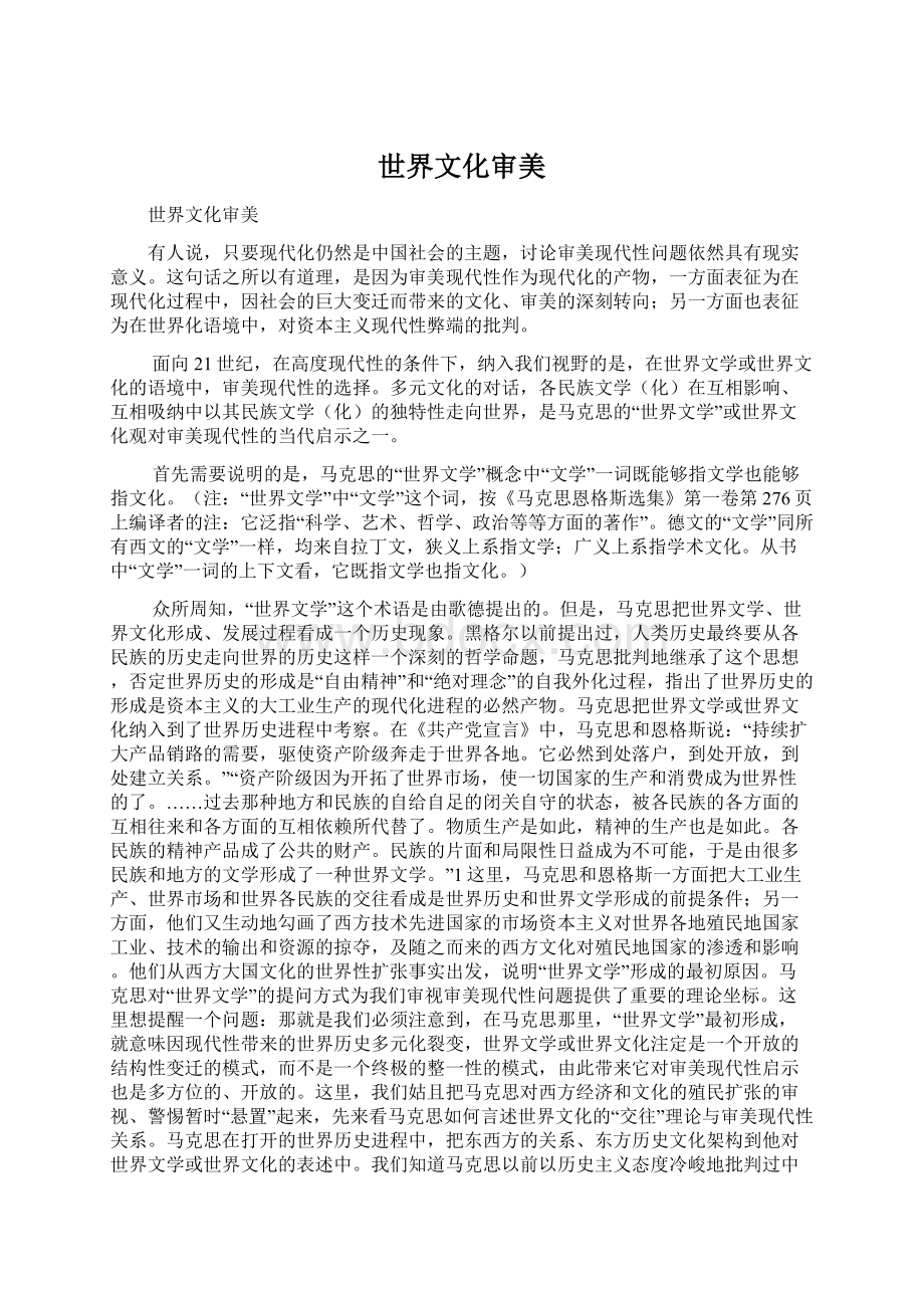 世界文化审美Word文档格式.docx_第1页