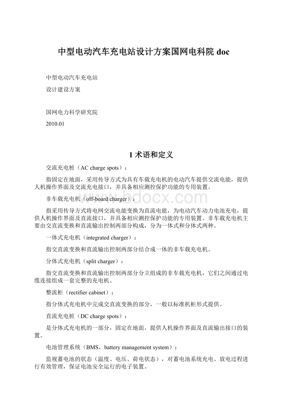 中型电动汽车充电站设计方案国网电科院doc文档格式.docx_第1页