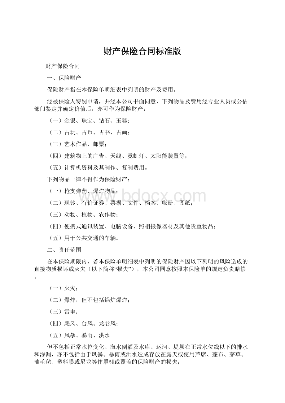 财产保险合同标准版.docx_第1页