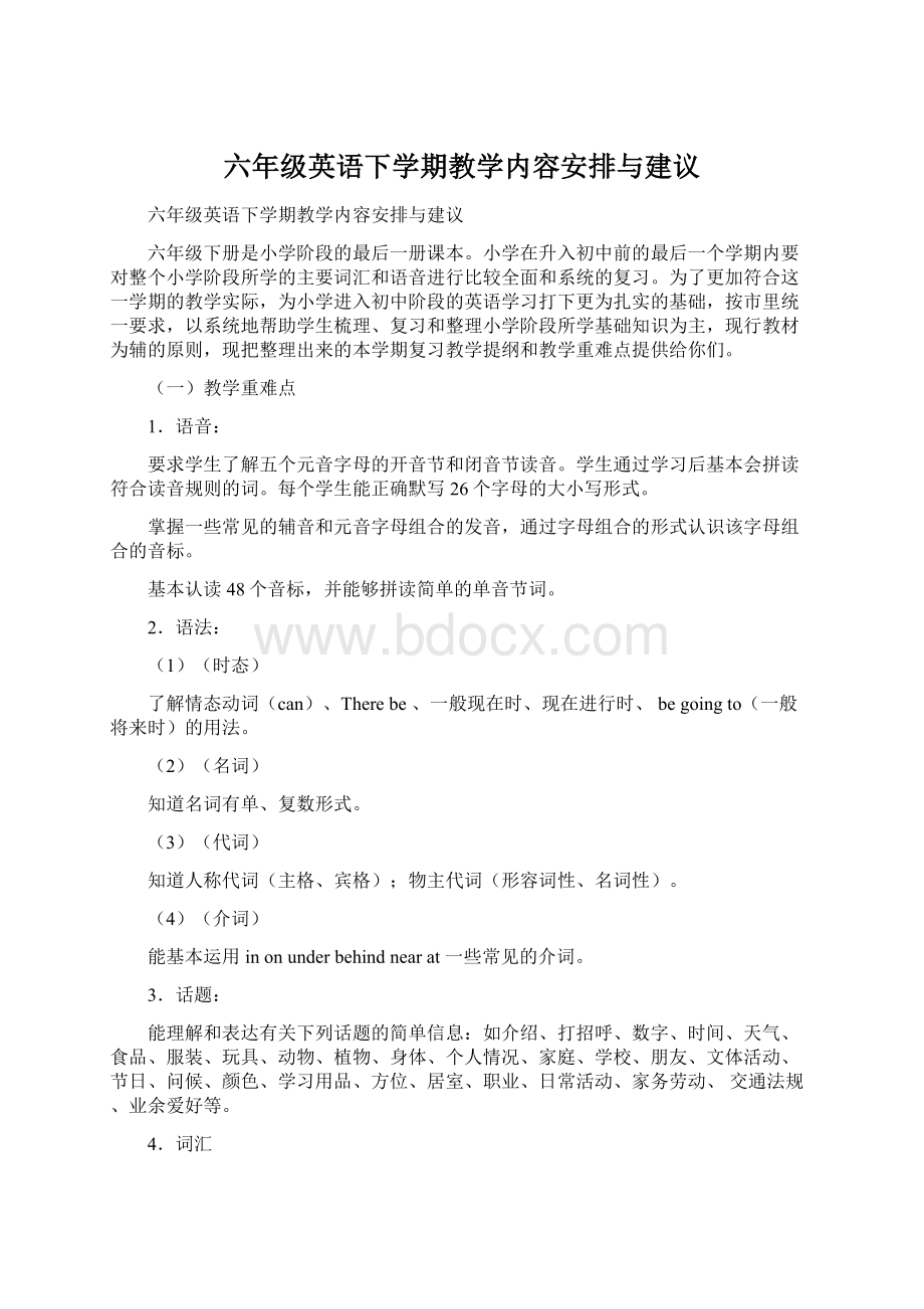 六年级英语下学期教学内容安排与建议Word文档下载推荐.docx