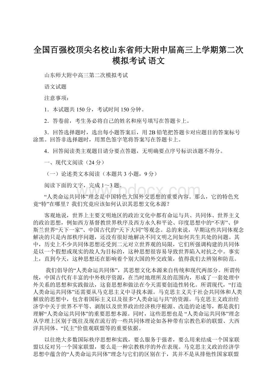 全国百强校顶尖名校山东省师大附中届高三上学期第二次模拟考试 语文.docx_第1页