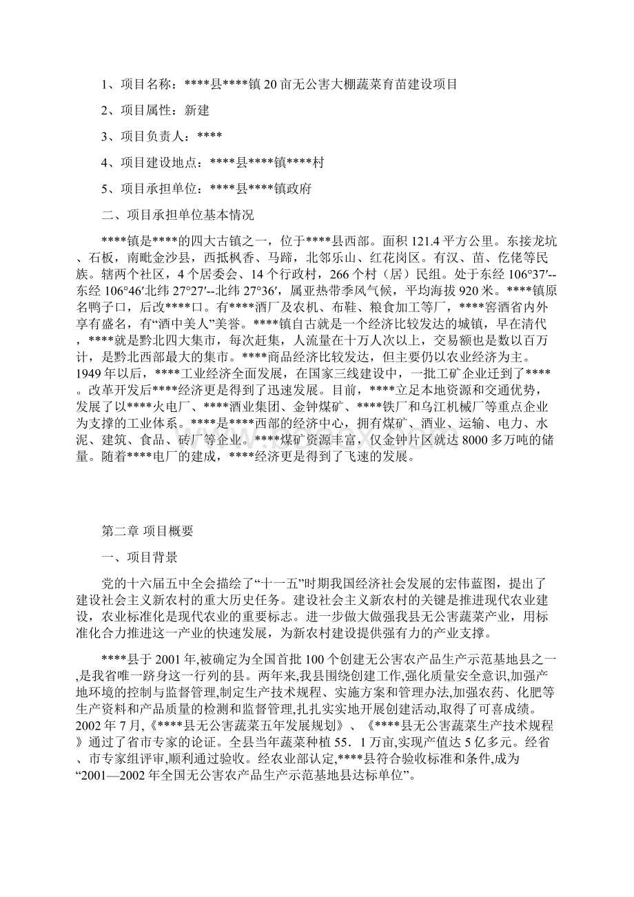 精编XX镇20亩无公害大棚蔬菜育苗建设项目可行性研究报告.docx_第2页