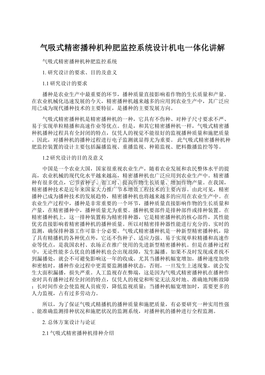 气吸式精密播种机种肥监控系统设计机电一体化讲解.docx