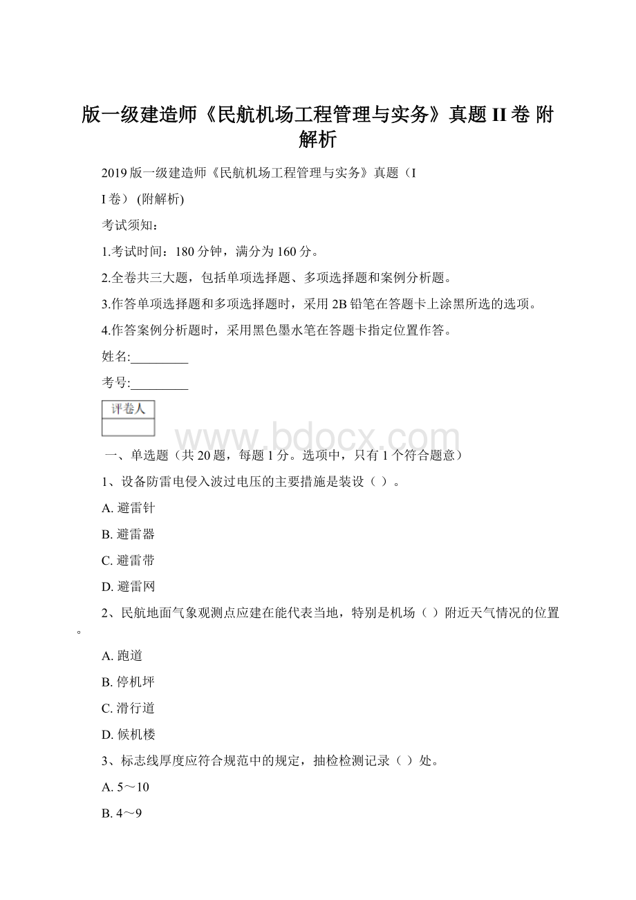 版一级建造师《民航机场工程管理与实务》真题II卷 附解析.docx_第1页