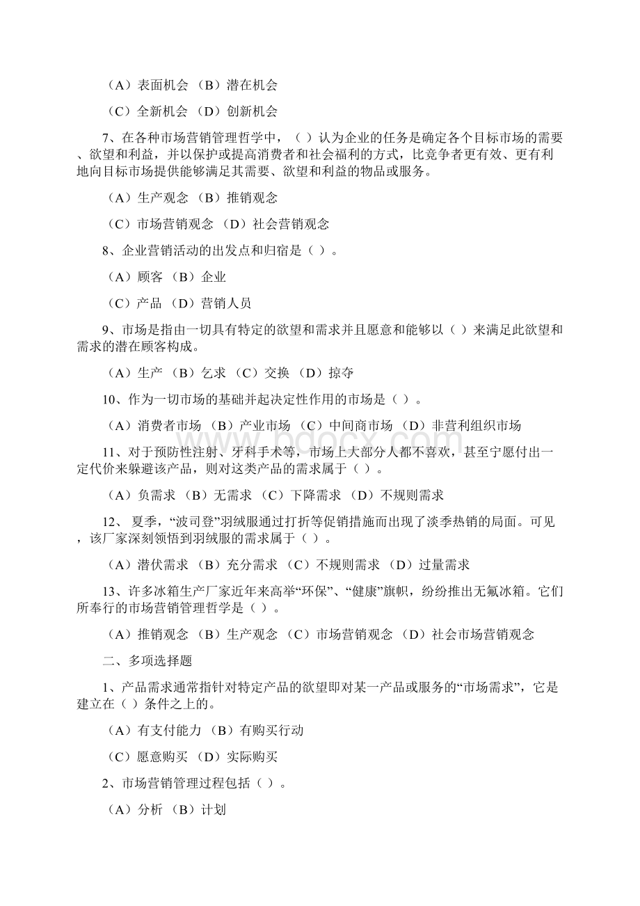 市场营销学概论范文文档格式.docx_第2页