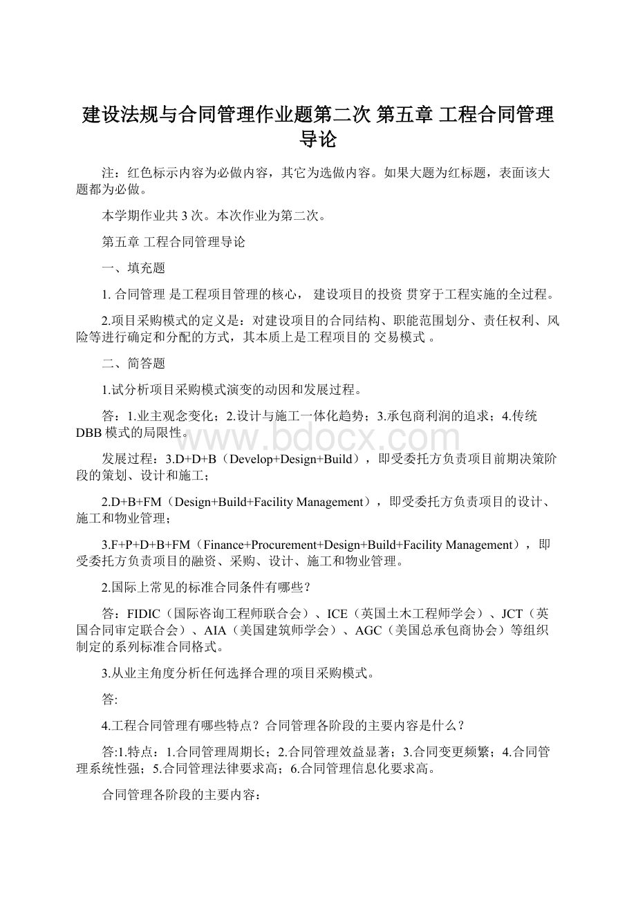 建设法规与合同管理作业题第二次 第五章 工程合同管理导论.docx_第1页