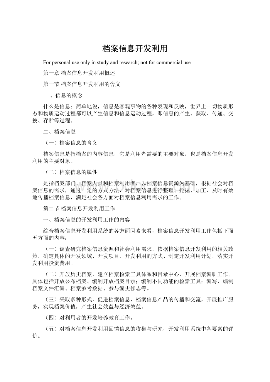 档案信息开发利用Word文件下载.docx_第1页