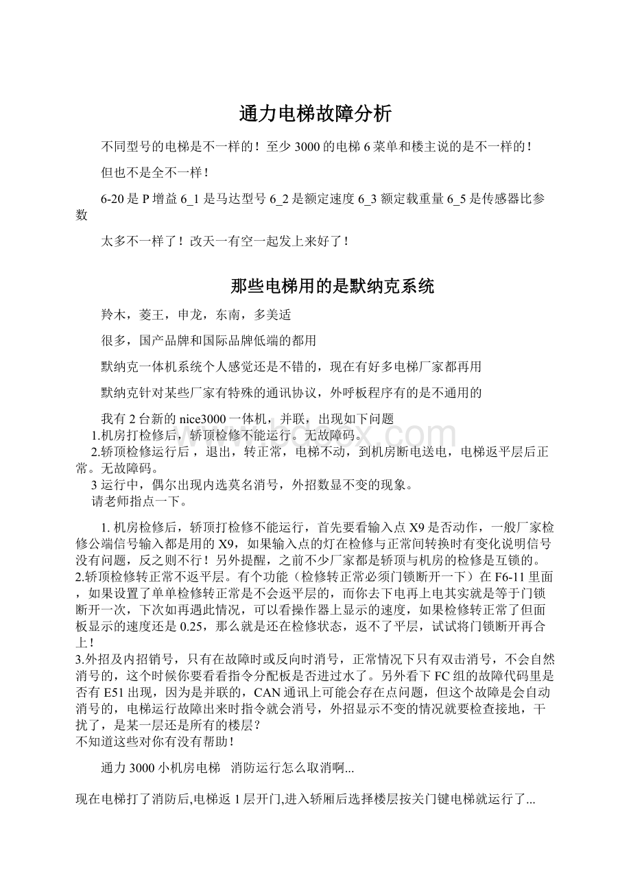 通力电梯故障分析.docx