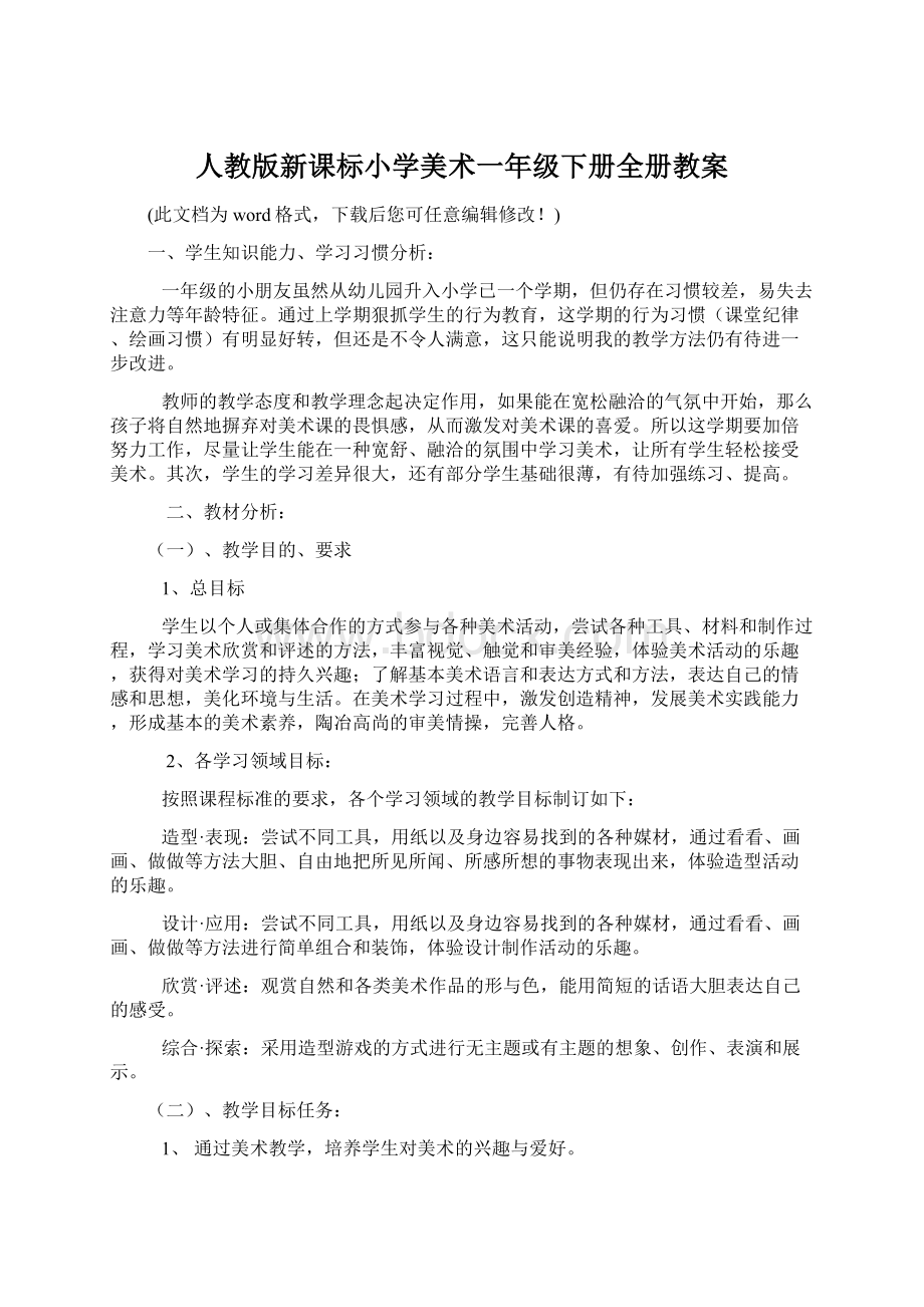 人教版新课标小学美术一年级下册全册教案Word下载.docx