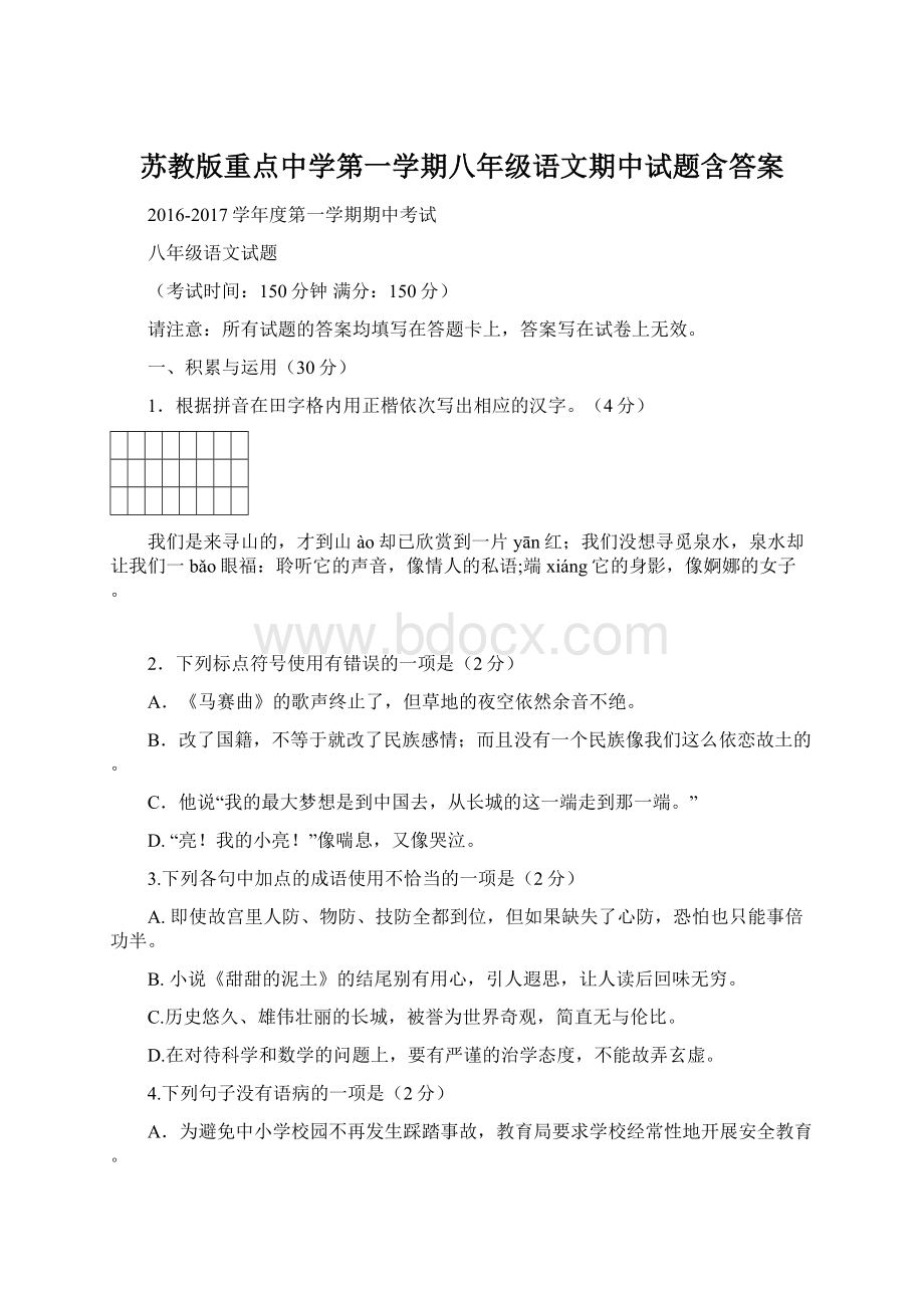 苏教版重点中学第一学期八年级语文期中试题含答案.docx_第1页