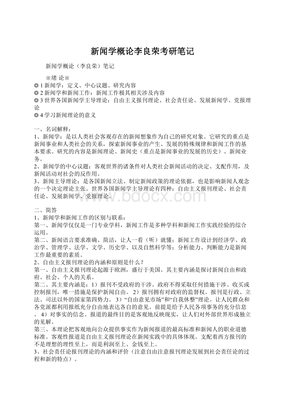 新闻学概论李良荣考研笔记.docx_第1页