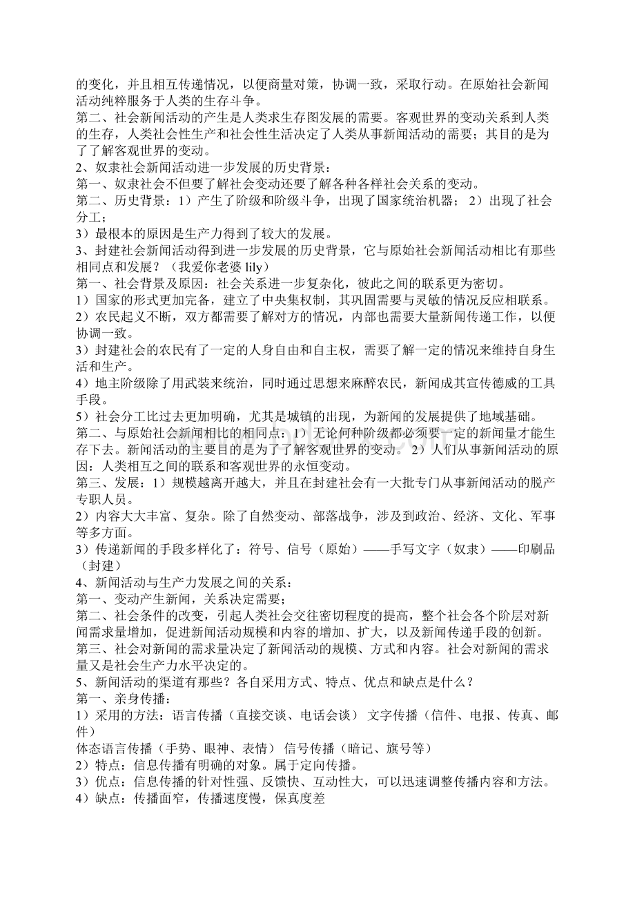 新闻学概论李良荣考研笔记.docx_第3页