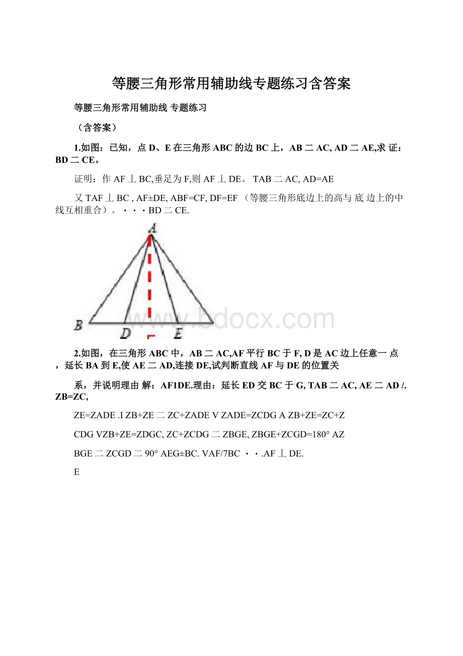 等腰三角形常用辅助线专题练习含答案文档格式.docx