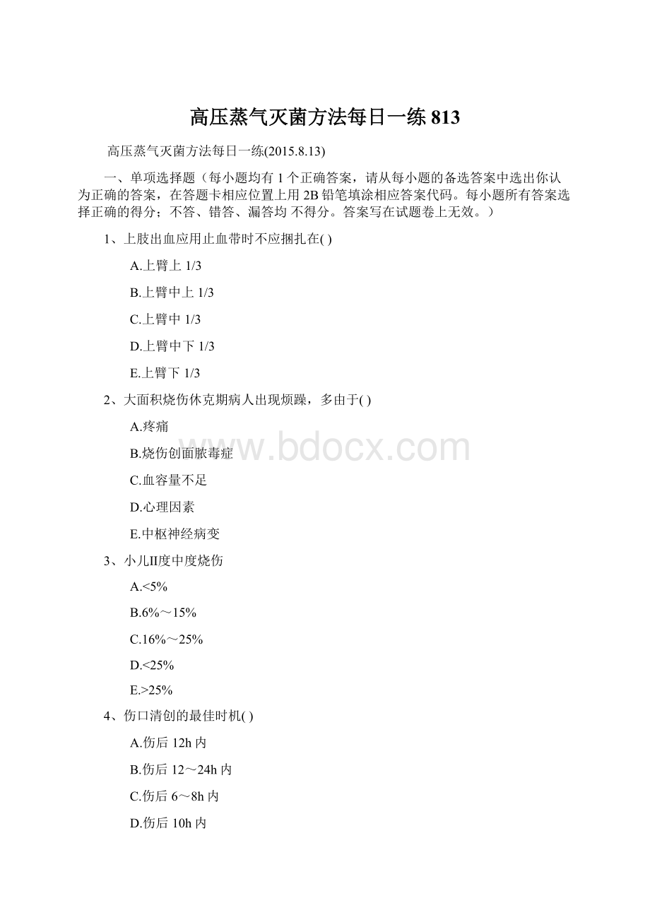 高压蒸气灭菌方法每日一练813Word文档下载推荐.docx_第1页