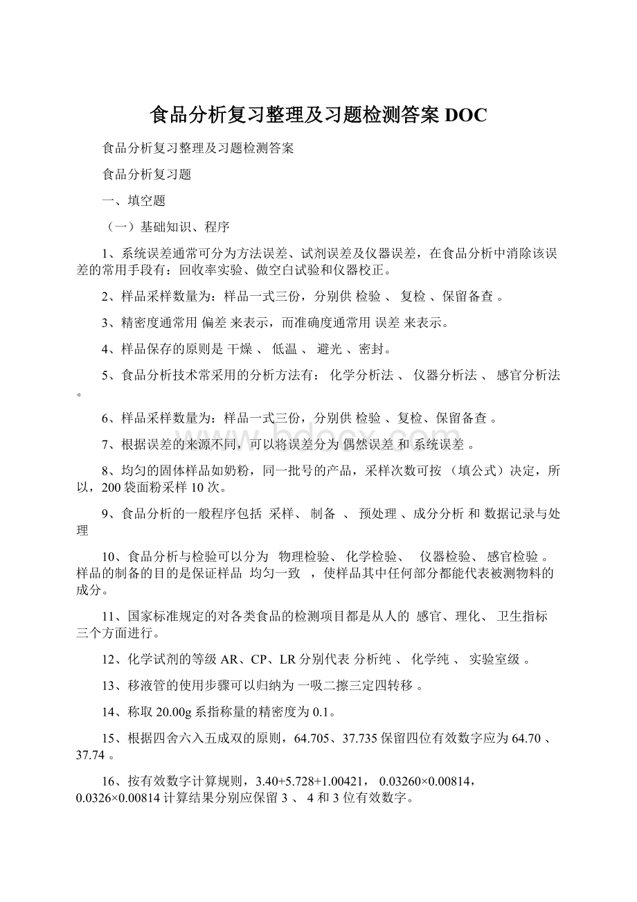 食品分析复习整理及习题检测答案DOCWord格式文档下载.docx