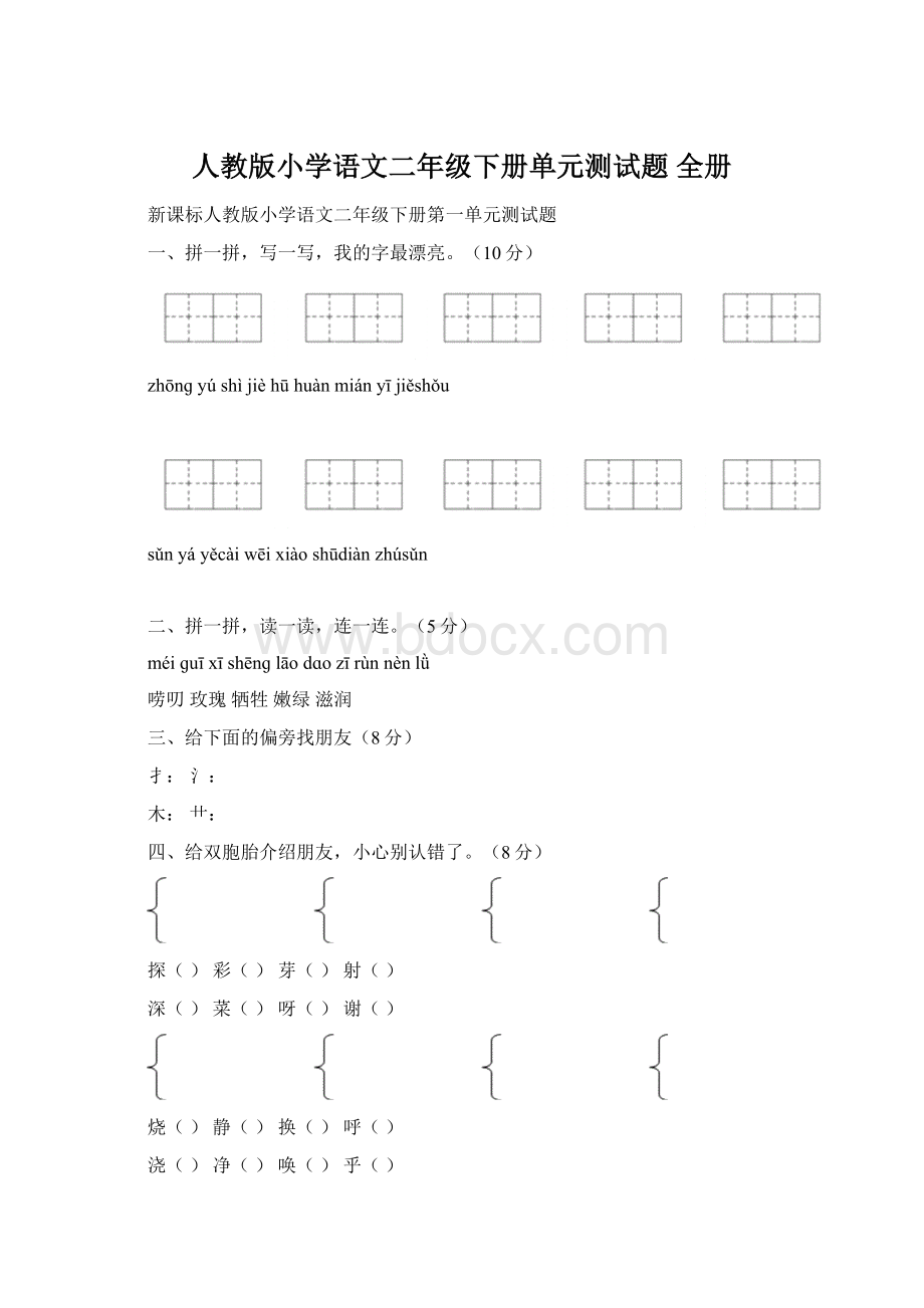 人教版小学语文二年级下册单元测试题 全册.docx