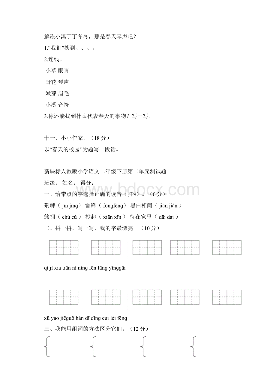 人教版小学语文二年级下册单元测试题 全册Word文档下载推荐.docx_第3页