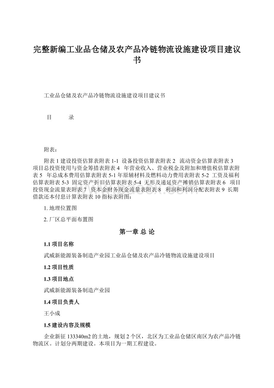 完整新编工业品仓储及农产品冷链物流设施建设项目建议书Word下载.docx_第1页