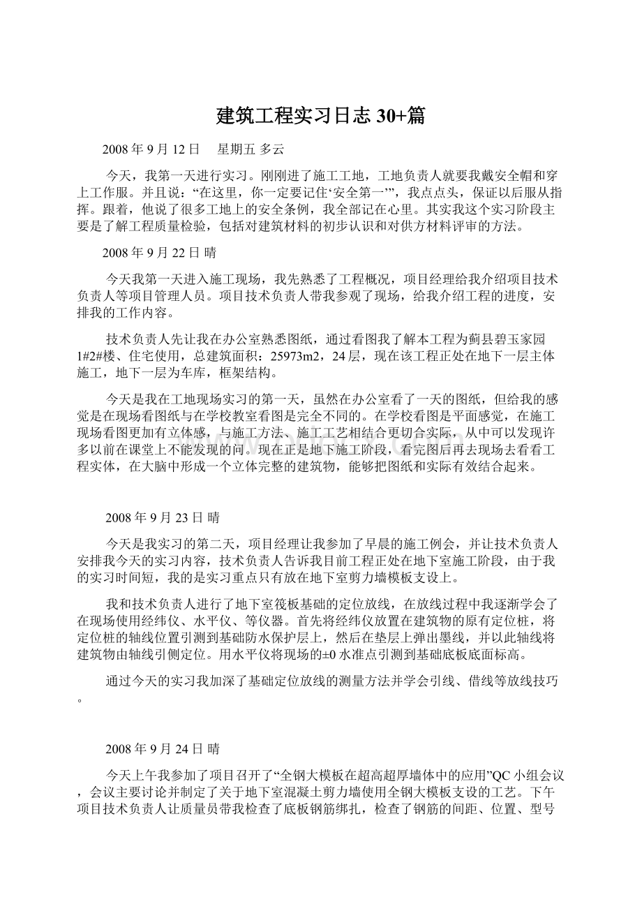 建筑工程实习日志 30+篇Word格式文档下载.docx_第1页