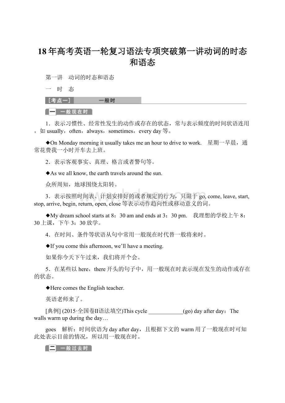 18年高考英语一轮复习语法专项突破第一讲动词的时态和语态.docx_第1页