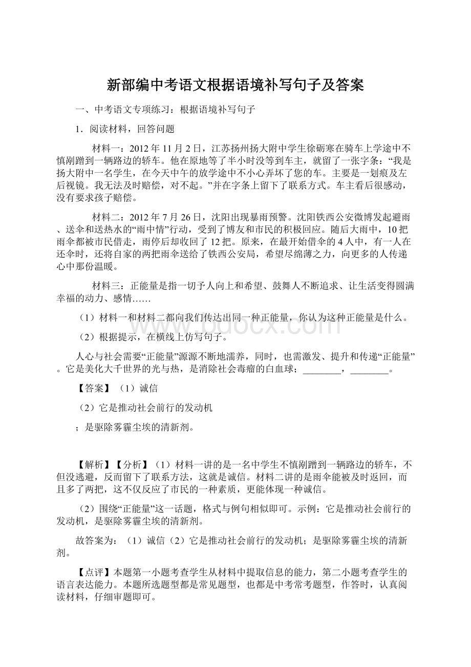 新部编中考语文根据语境补写句子及答案.docx_第1页