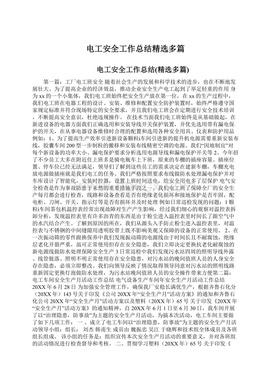 电工安全工作总结精选多篇Word下载.docx_第1页