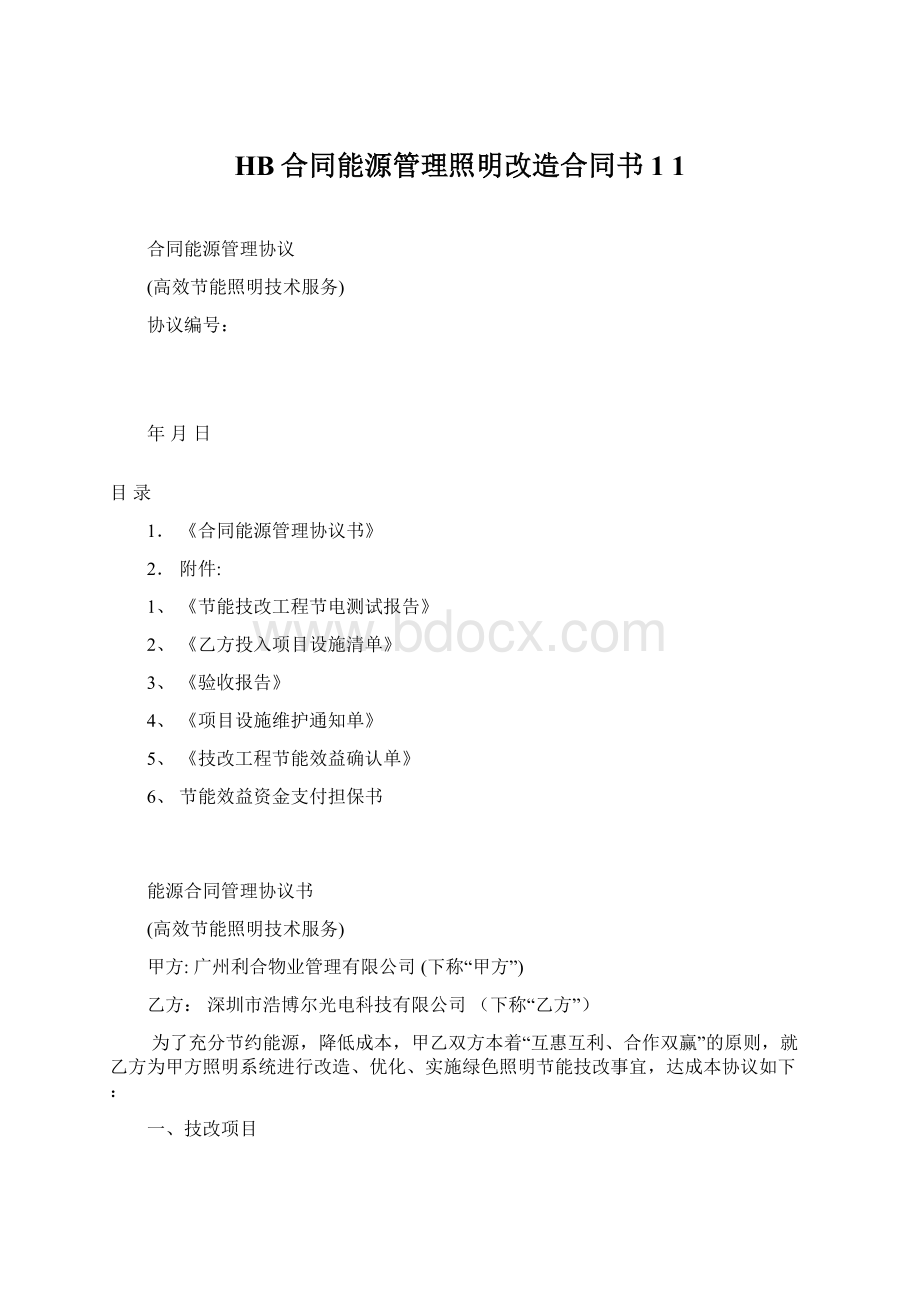 HB合同能源管理照明改造合同书1 1Word文件下载.docx_第1页