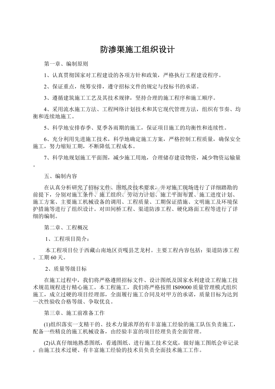 防渗渠施工组织设计Word文档下载推荐.docx