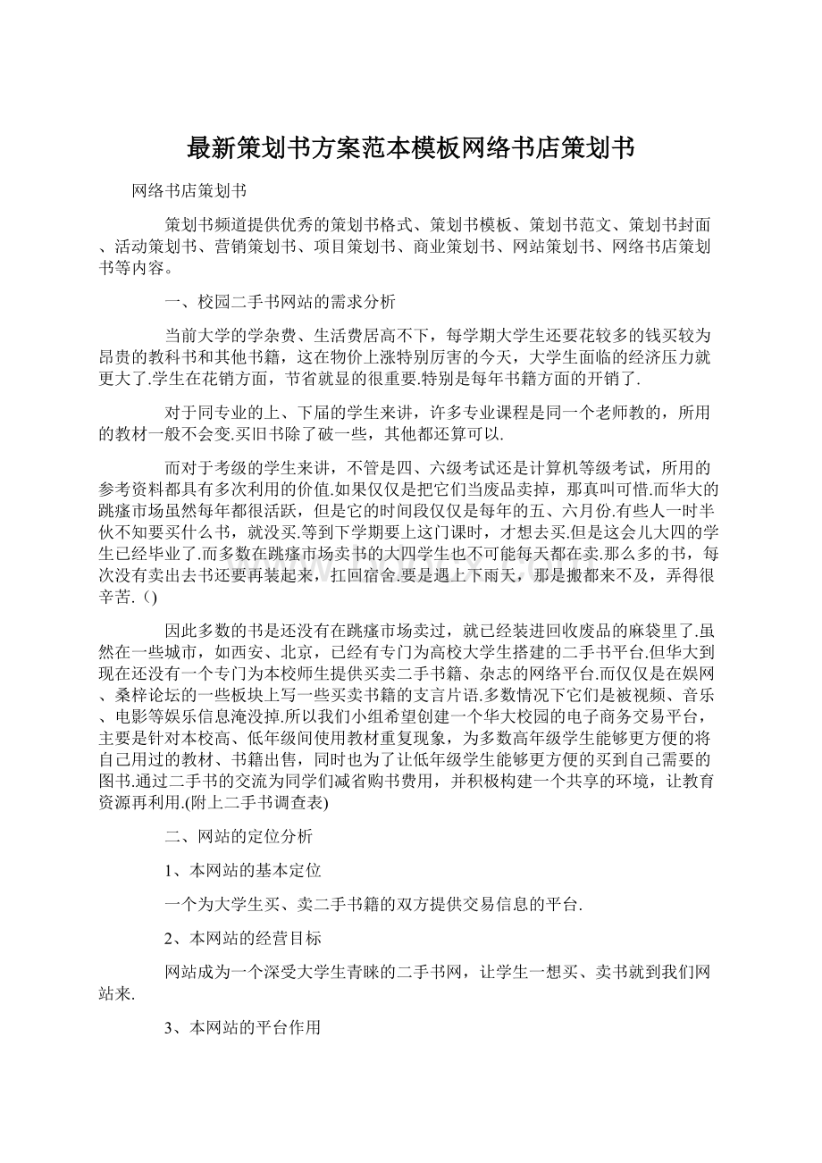 最新策划书方案范本模板网络书店策划书文档格式.docx