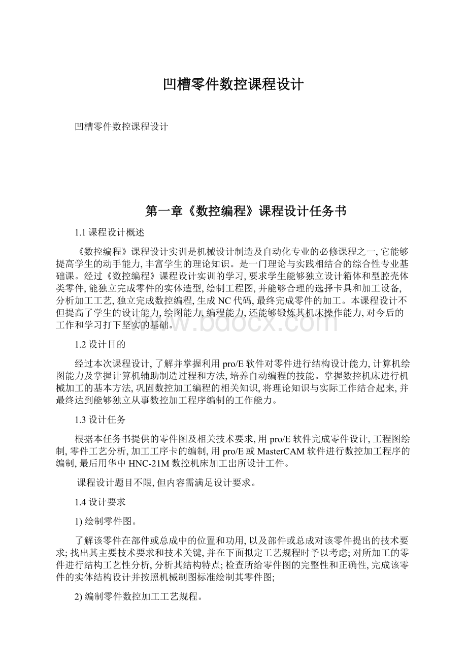 凹槽零件数控课程设计Word文档下载推荐.docx