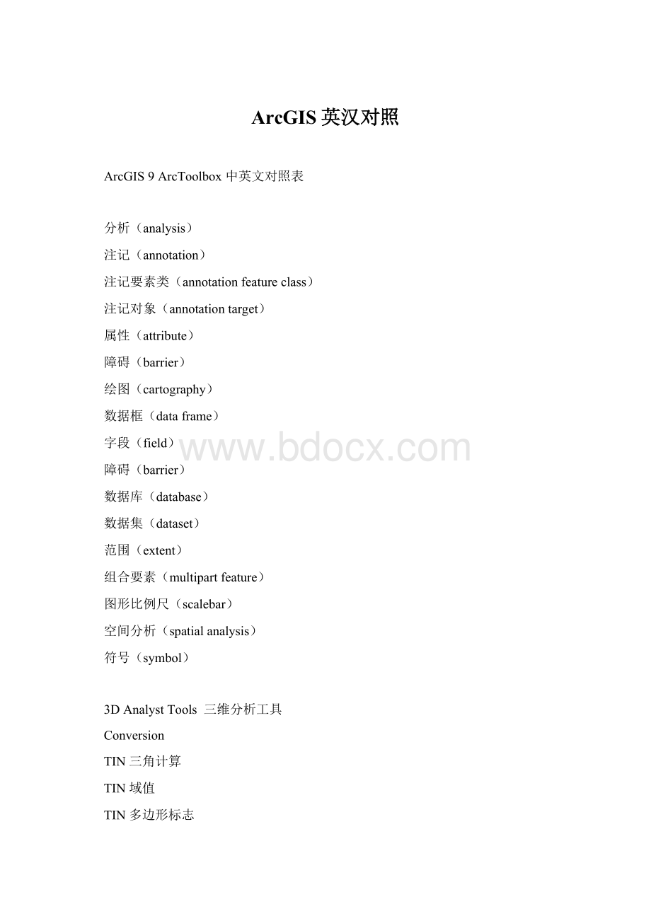 ArcGIS英汉对照文档格式.docx