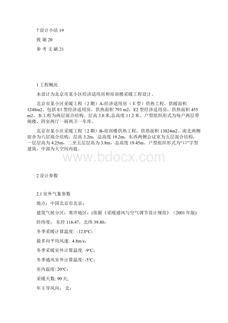 北京某小区采暖设计计算说明书Word下载.docx_第3页