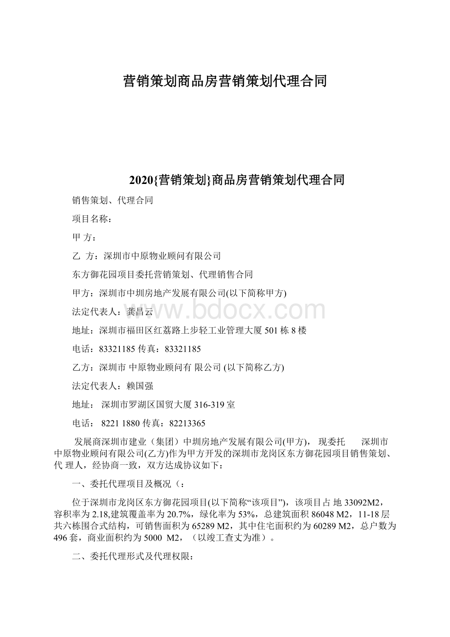 营销策划商品房营销策划代理合同.docx_第1页